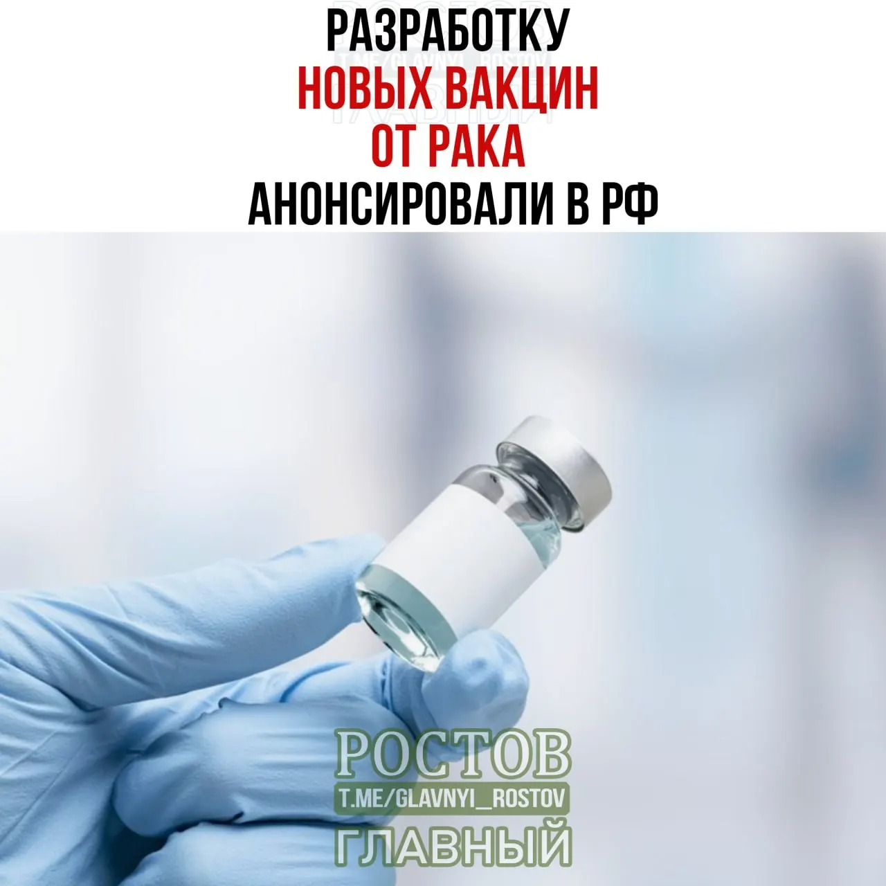 Объявлена работа над вакцинами против рака, включая персонализированную мРНК-вакцину, нацеленную на несколько видов рака.