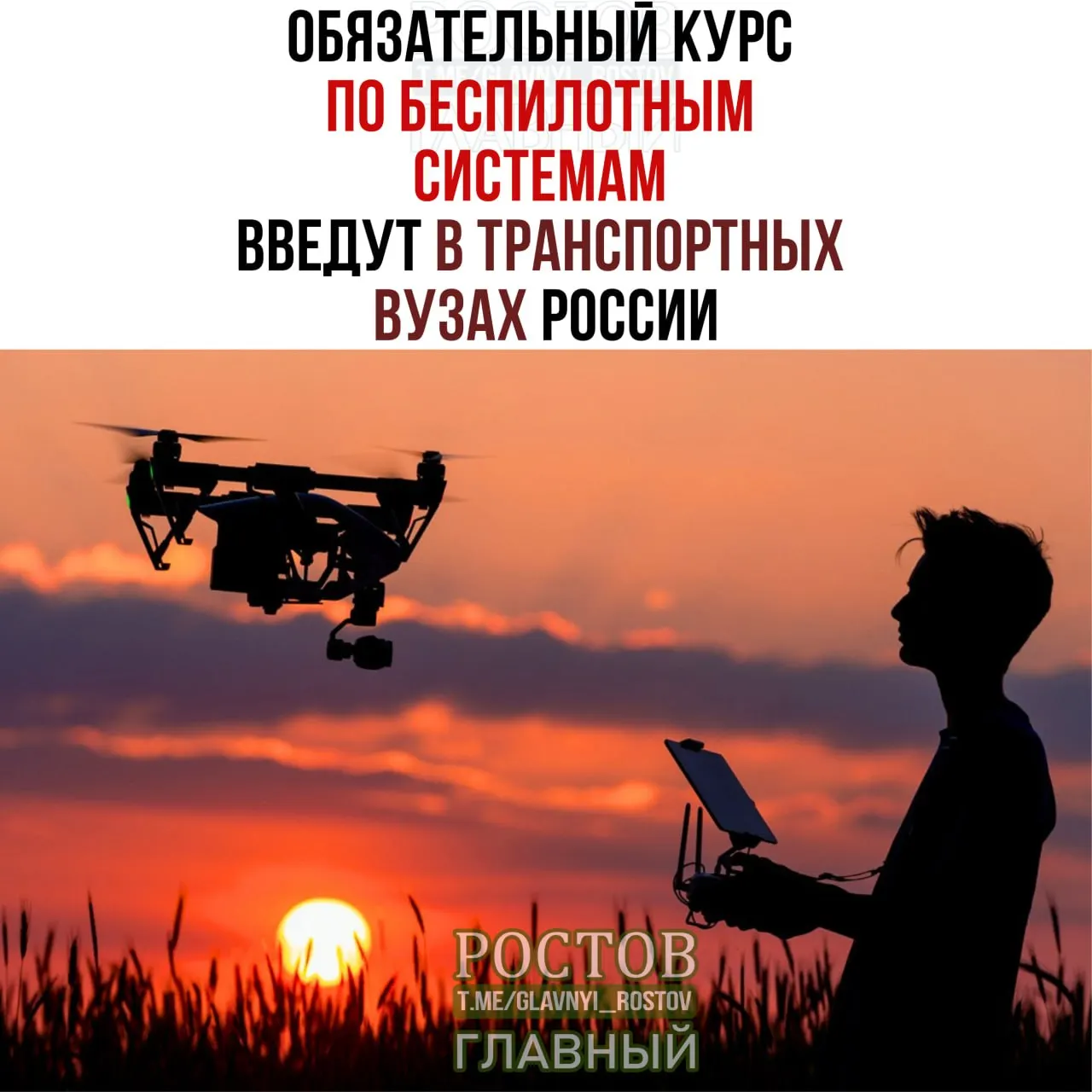 С 1 сентября во всех транспортных вузах России внедрят обязательный курс по беспилотным системам.