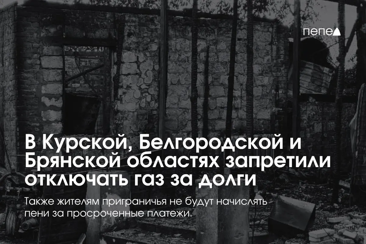 Правительство приняло меры: три региона будут работать по специальным правилам газоснабжения; отключение газа за временную задолженность запрещено, повторное подключение — бесплатно.