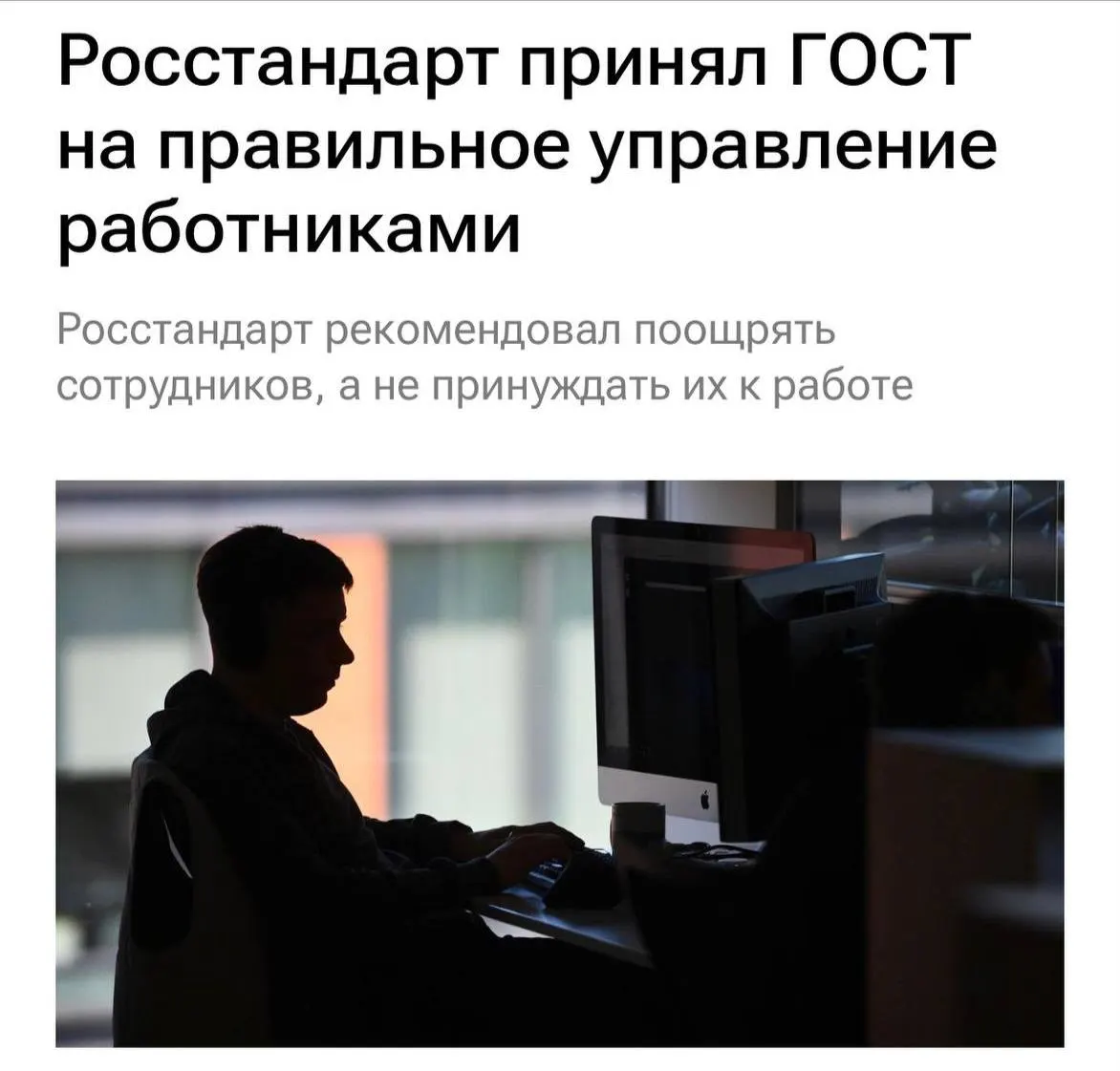 ГОСТ требует от работодателей бережного отношения к работникам, ограничения перегрузок, отказа от буллинга и прозрачности в объяснении задач; вступает в силу в 2027 году.