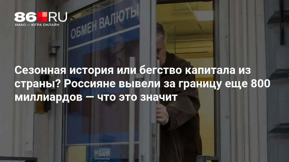 Эксперты считают, что масштабы вывода капитала пока не впечатляют.