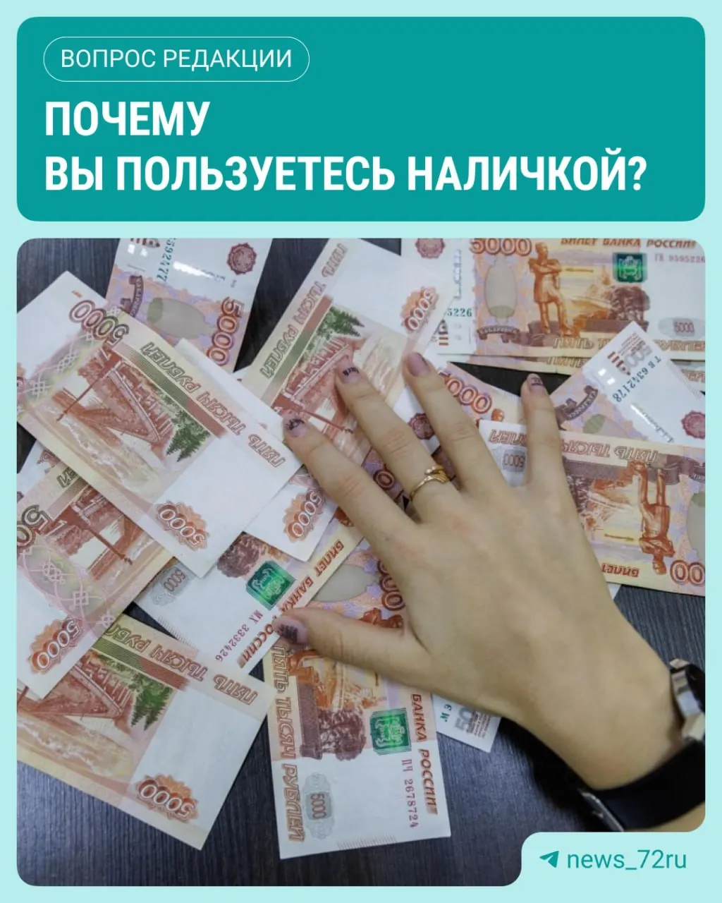 По данным ЦБ, в июле оборот наличных достиг максимума за 2026 год, увеличившись примерно на 643,4 млрд рублей.