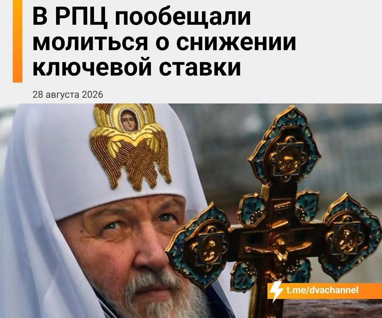 На фоне предстоящего заседания ЦБ обсуждают пути снижения ключевой ставки и доступности ипотеки; митрополит Екатеринбургский призывает уповать на чудо.