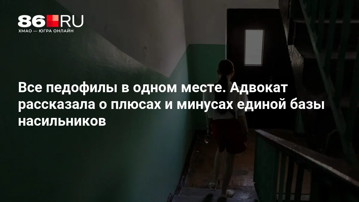 Юрист обсудила возможности новой системы учета насильников и риски, связанные с защитой данных; МВД подтверждает работу над концепцией.