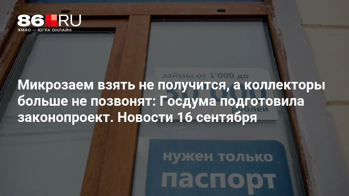 Законопроект направлен на ужесточение правил в сфере микрозаймов и взыскания долгов, усиление защиты заемщиков и повышение прозрачности условий.