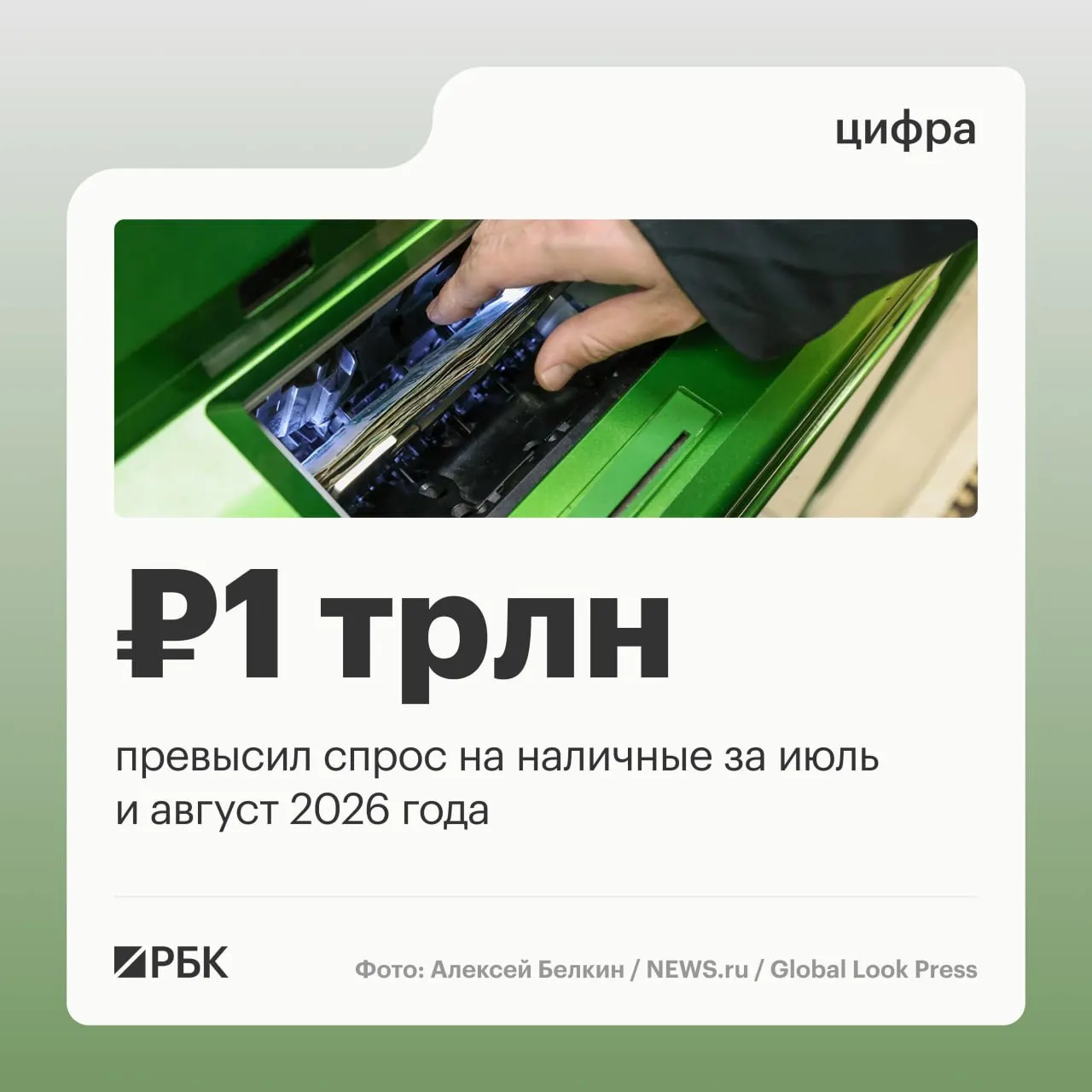 В августе объем наличных в обращении вырос на 443 млрд руб.; за год объем наличных в обращении увеличился примерно на 2,5 трлн руб.