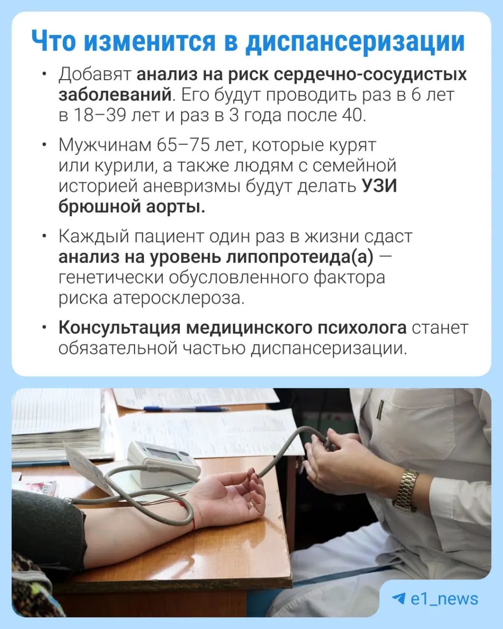 В рамках профилактического медицинского осмотра можно будет сдавать больше анализов — особое внимание уделят сердечно-сосудистым заболеваниям.