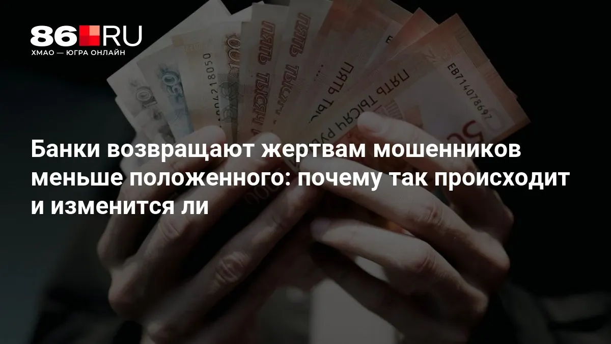 ЦБ разрабатывает новые правила, чтобы изменить порядок возврата средств пострадавшим и усилить защиту клиентов.
