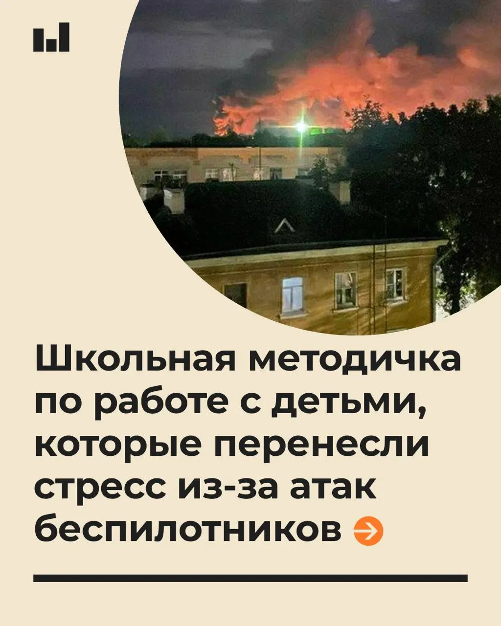 Методичка, разработанная специалистами Московского психолого-педагогического университета по заказу Минпросвещения, объясняет, как психологи и учителя поддерживают учащихся во время тревог, связанных с беспилотниками, и как говорить с детьми без обещаний полной безопасности.