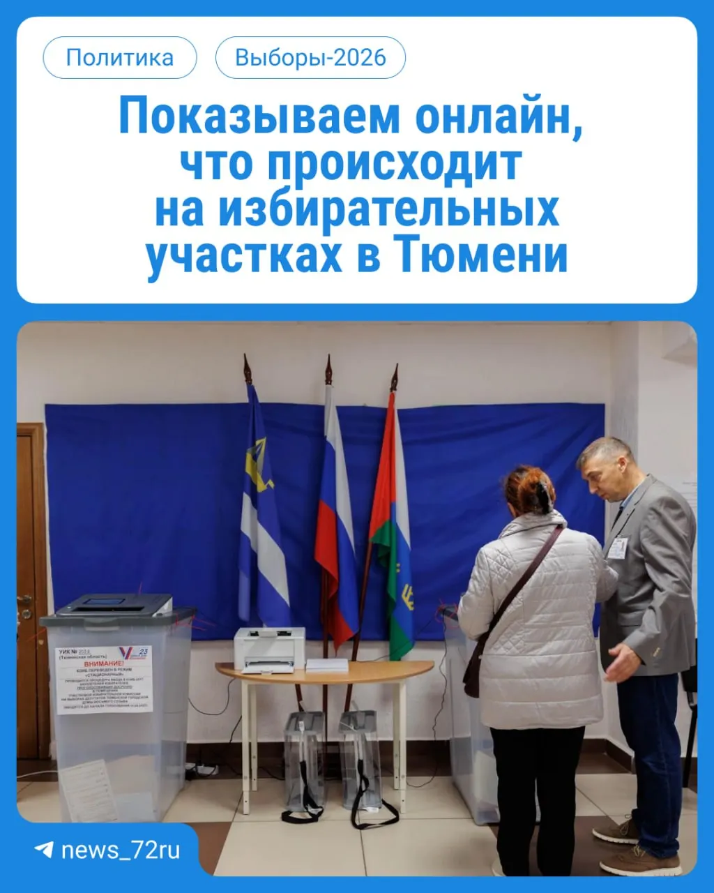 Голосование идёт три дня: участки работают с 08:00 до 20:00 по месту регистрации. Возьмите паспорт.