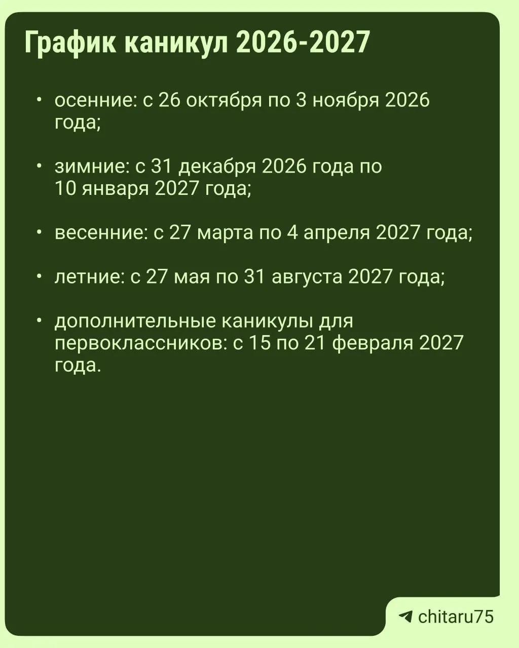 Министерство просвещения разослало регионам рекомендации по организации учебного года на 2026–2027 год; расписания каникул не едины и зависят от конкретной школы.