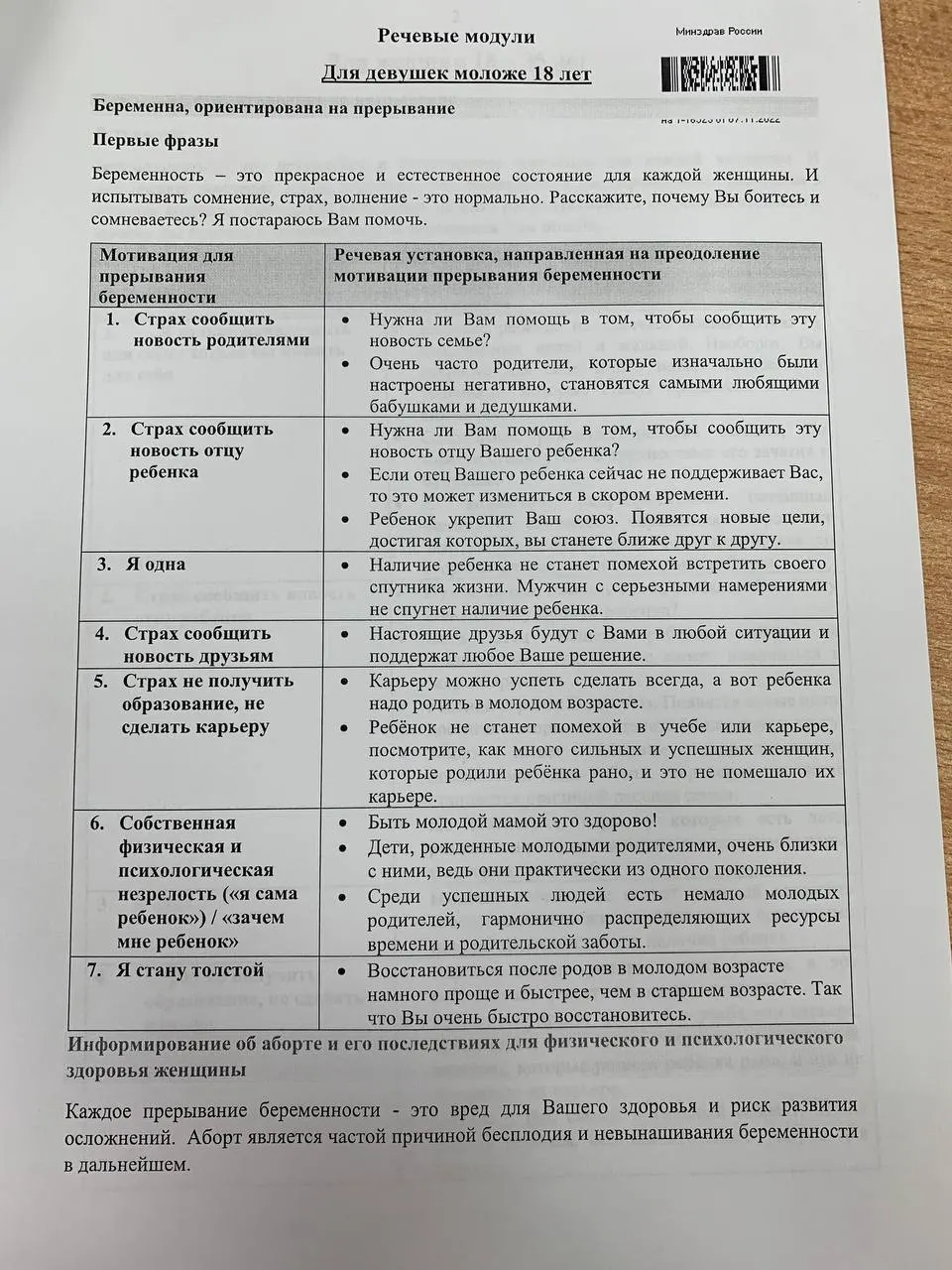 Памятка для будущих врачей разделена на модули и содержит готовые фразы для переубеждения женщин в вопросах репродуктивного выбора.