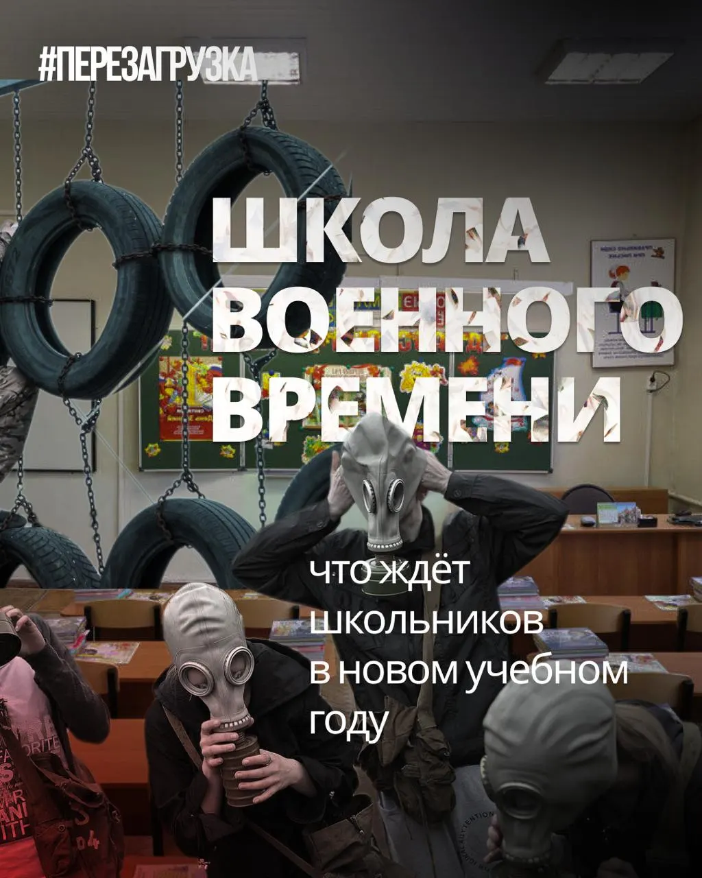 В начале учебного года школы усиливают военную подготовку, вводят новые ценности и дисциплины, но сокращают иностранные языки и обществознание. Обсуждается рост пропаганды в школах и необходимость пересмотра образовательной политики.