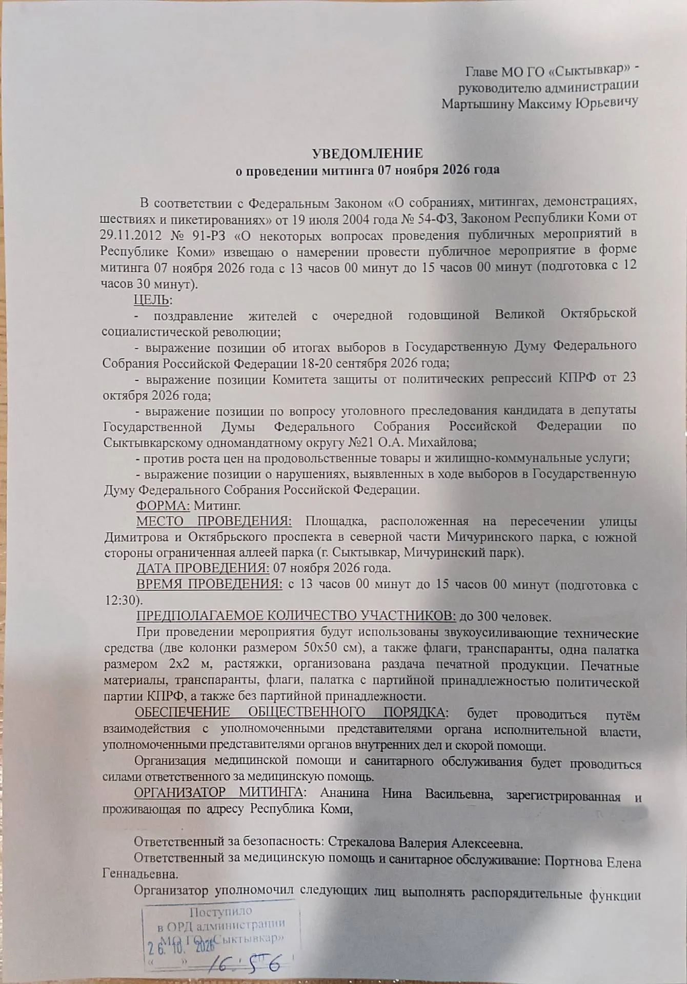 Митинг запланирован на 7 ноября в центре города; участники — до 300 человек. Организатор — Нина Ананина. Цель акции — выразить позицию по делу лидера Коми КПРФ, обсудить итоги выборов и социально-экономические вопросы.