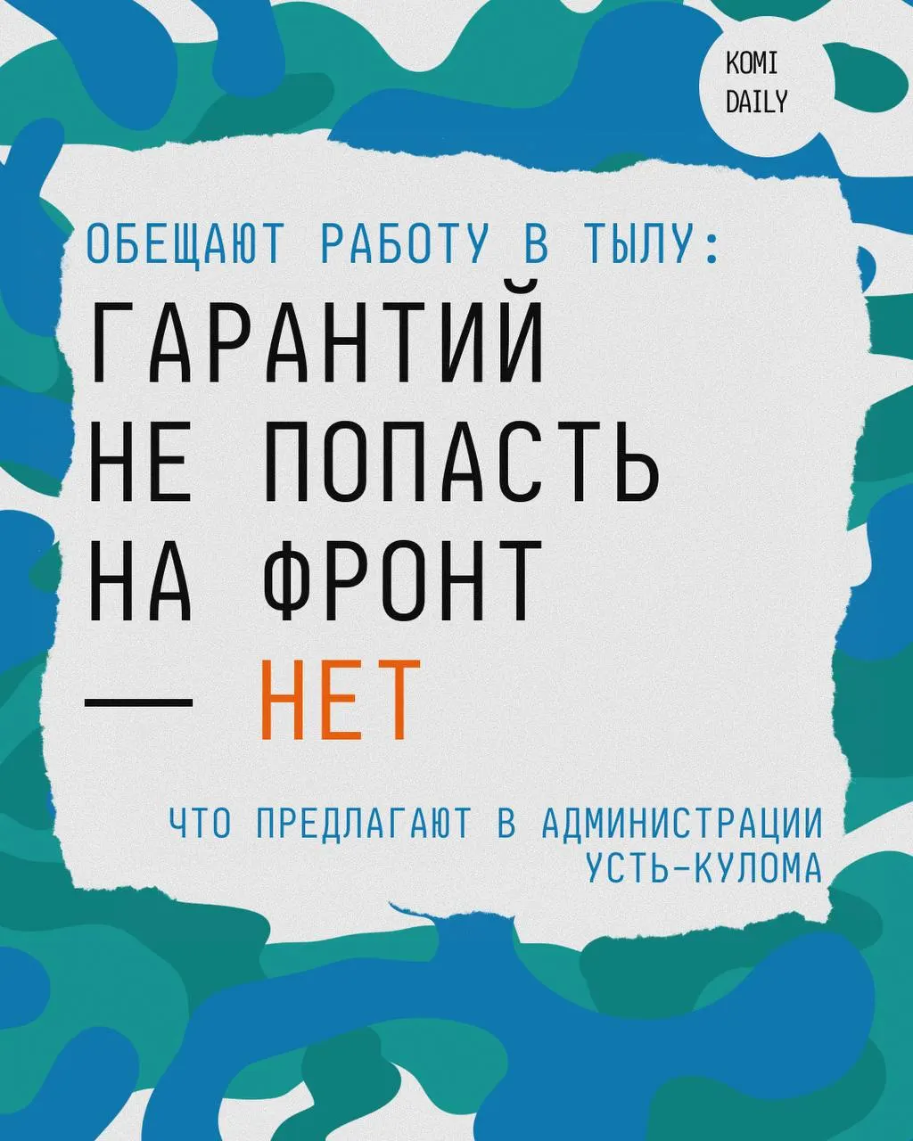 В администрации Усть-Кулома появилось объявление о «гражданских специальностях» и больших выплатах. Разбираемся, какие риски скрываются за такими предложениями и что может ждать после подписания контракта.