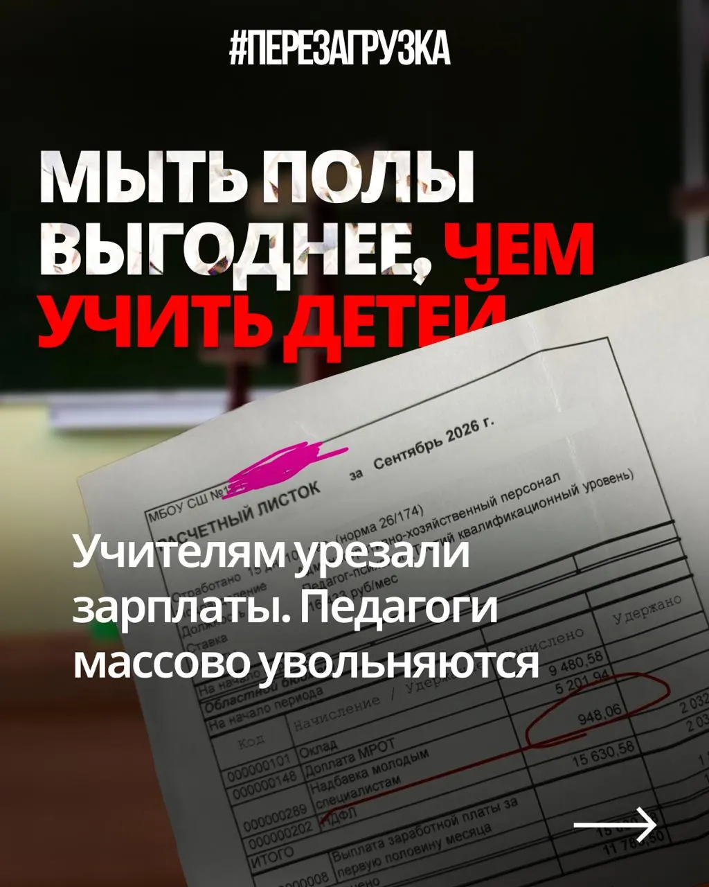 Учителя по всей стране жалуются на снижение зарплат при той же нагрузке, пока государство тратит триллионы на оборону.