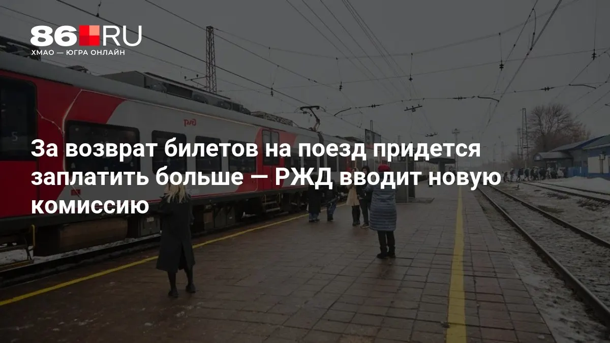 Размер комиссии зависит от количества дней, оставшихся до отправления: чем ближе дата поезда, тем выше сбор.