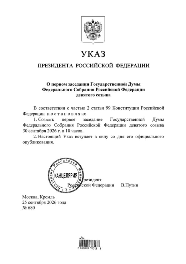 Указ подписан президентом и опубликован на портале правовых актов. Ранее глава ЦИК сообщила, что фракция «Единая Россия» получит 349 из 450 мест в Госдуме.