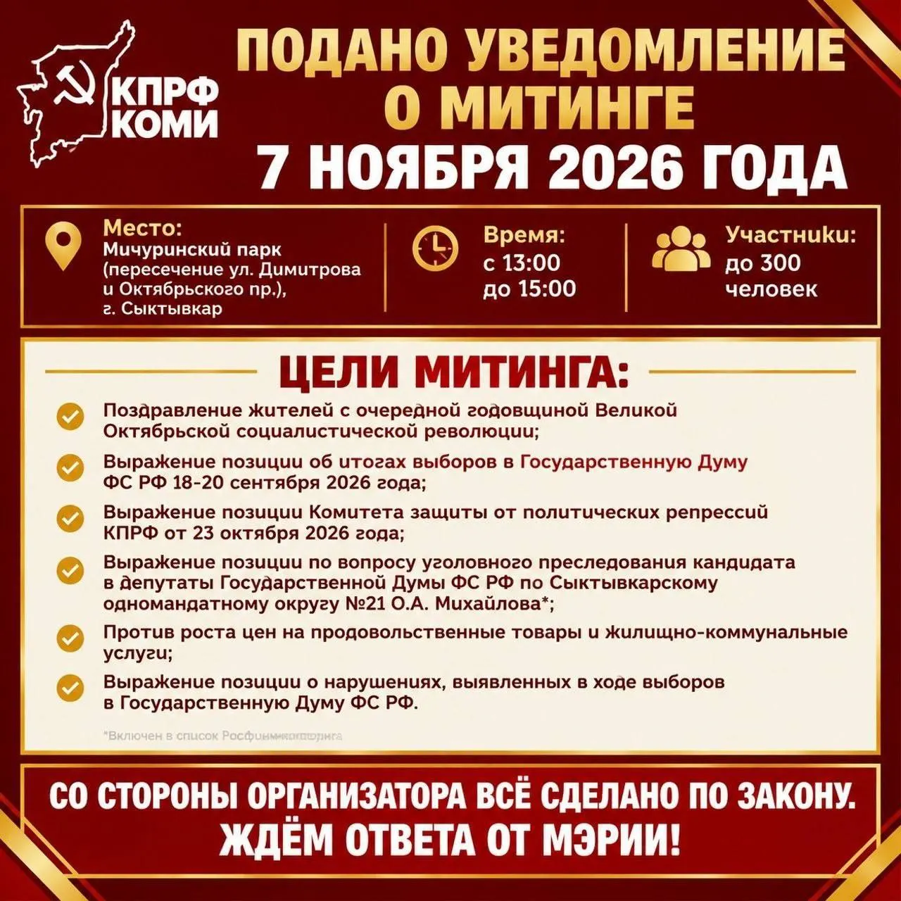 Коммунистическая партия подала уведомление о мероприятии 7 ноября в Мичуринском парке, участие до 300 человек. Акция затронет тему преследования лидера, итоги выборов и рост цен.