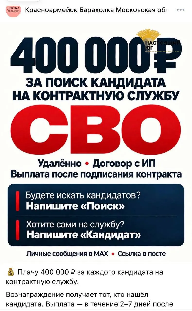 Распространяются объявления о найме на контрактную службу; обещают выплаты до 488 тыс. рублей за каждого завербованного и до 10 дней на оформление контракта.