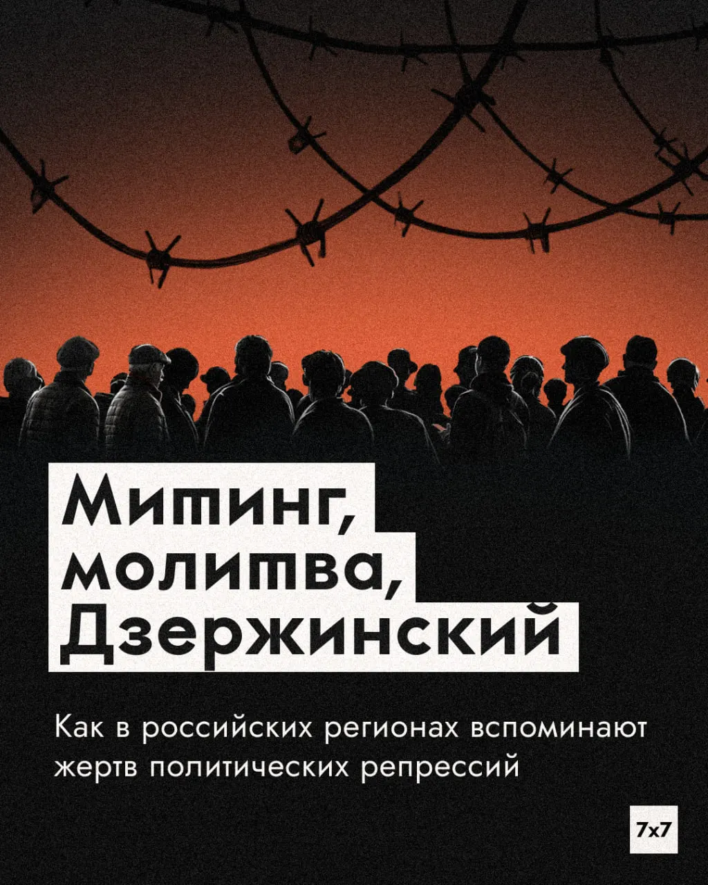 30 октября отмечают День памяти жертв политических репрессий. В регионах проходят чтения имён, молитвы и образовательные мероприятия, однако властям приходится находить баланс между разрешением мероприятий и ограничениями.
