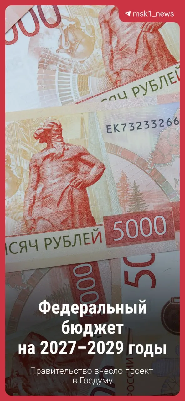 Правительство представило проект бюджета на 2027–2029 годы. Рассмотрение продолжится, ожидаются правки, но основные направления сохраняются.