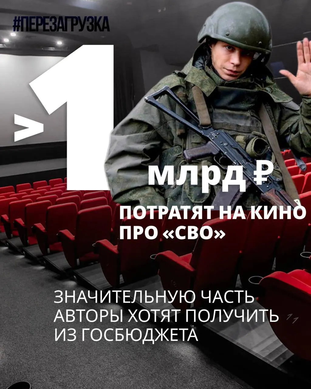 Министерство культуры утвердило ряд кинопроектов, связанных со спецоперацией; бюджеты на семь заявок составляют 964 млн рублей, цифры по остальным пока не опубликованы. Частично расходы планируют покрыть субсидиями.
