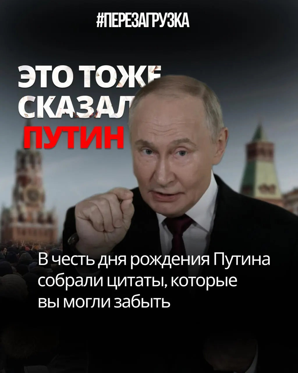 Цитаты Путина демонстрируют противоречия между заявлениями и действиями: свобода интернета, доверие избирателей, Конституция и мобилизация — под сомнением.