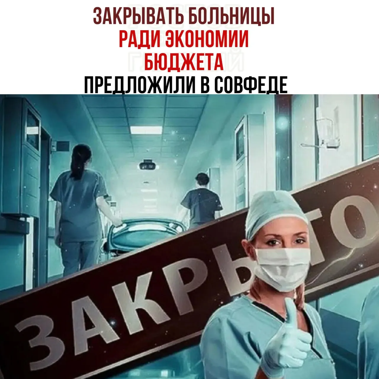 Председатель Комитета Совета Федерации по бюджету заявил о дефиците средств на содержание медицинских учреждений и необходимости проверки целесообразности содержания небольших больниц с перенаправлением пациентов в крупные центры.