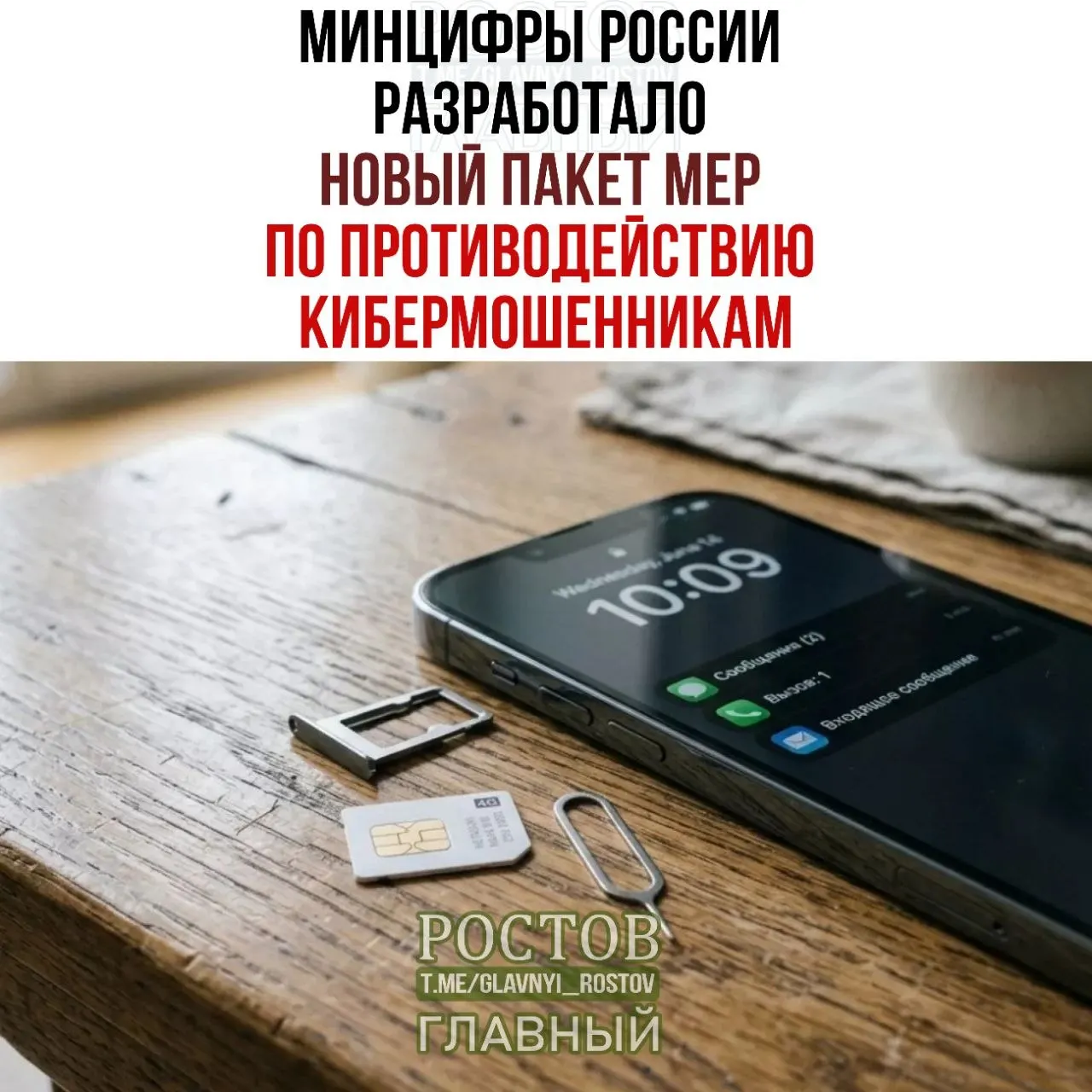 Новые правила предусматривают ограничения на продажу предоплаченных SIM-карт, требования к каналам продаж и создание единой платформы согласий.