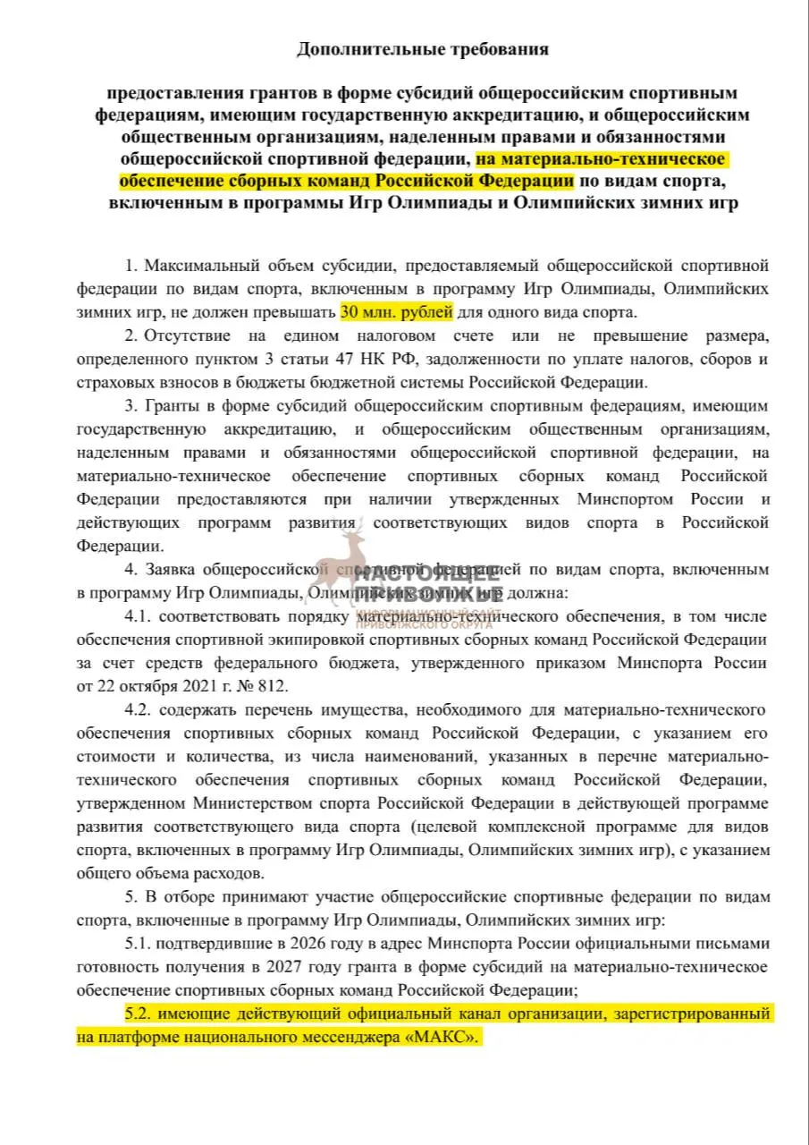 Если федерации по олимпийским видам спорта не создадут официальные каналы в госмессенджере «Макс», субсидии на инвентарь для сборных могут быть сокращены.