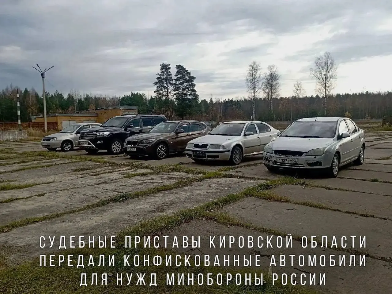 Автомобили, конфискованные за пьяную езду и применение насилия к представителю власти, направлены в воинскую часть в зоне СВО: BMW X1, Skoda Octavia, Ford Focus, Lada Kalina и Toyota Land Cruiser.