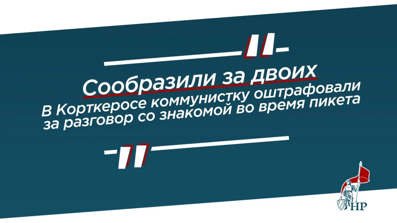 Лидера КПРФ в Коми оштрафовали на 10 тысяч рублей за разговор во время одиночного пикета против роста цен и тарифов ЖКХ; решение суда может быть обжаловано.