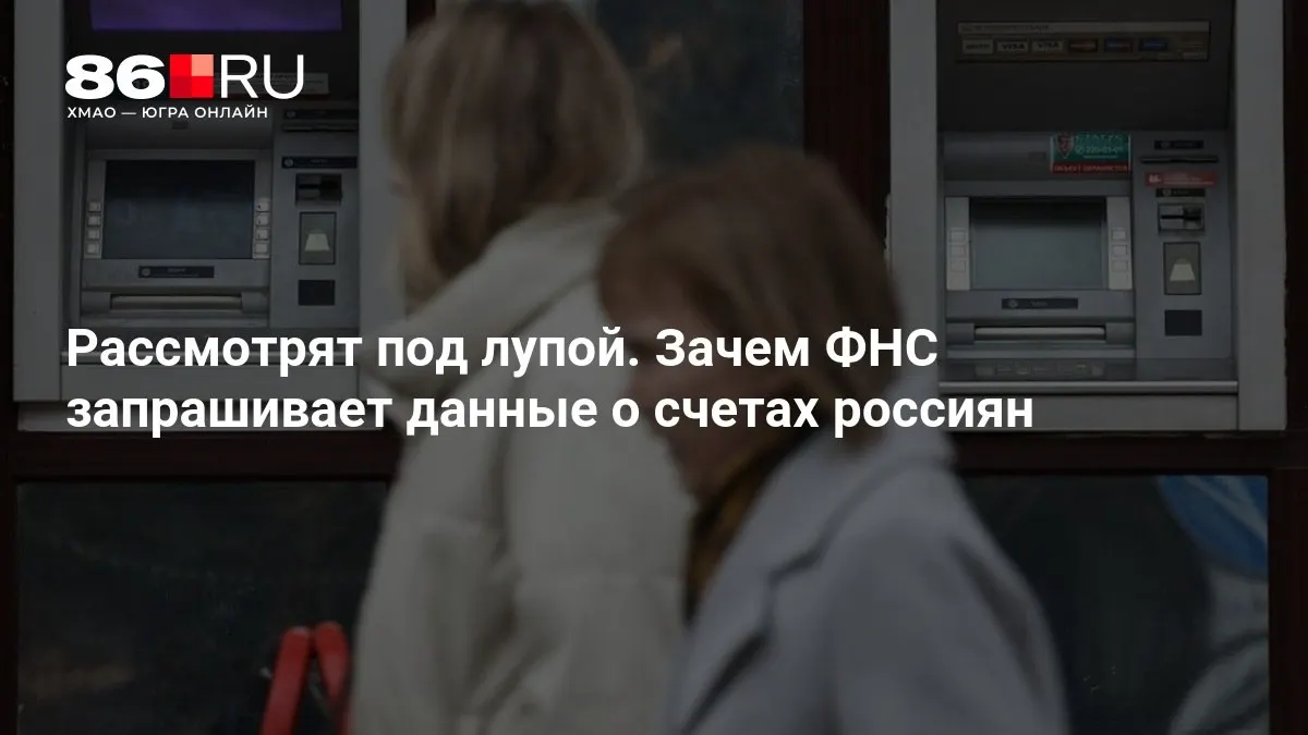Разбираемся, какие данные запрашиваются и как новые требования повлияют на конфиденциальность банковских счетов граждан.