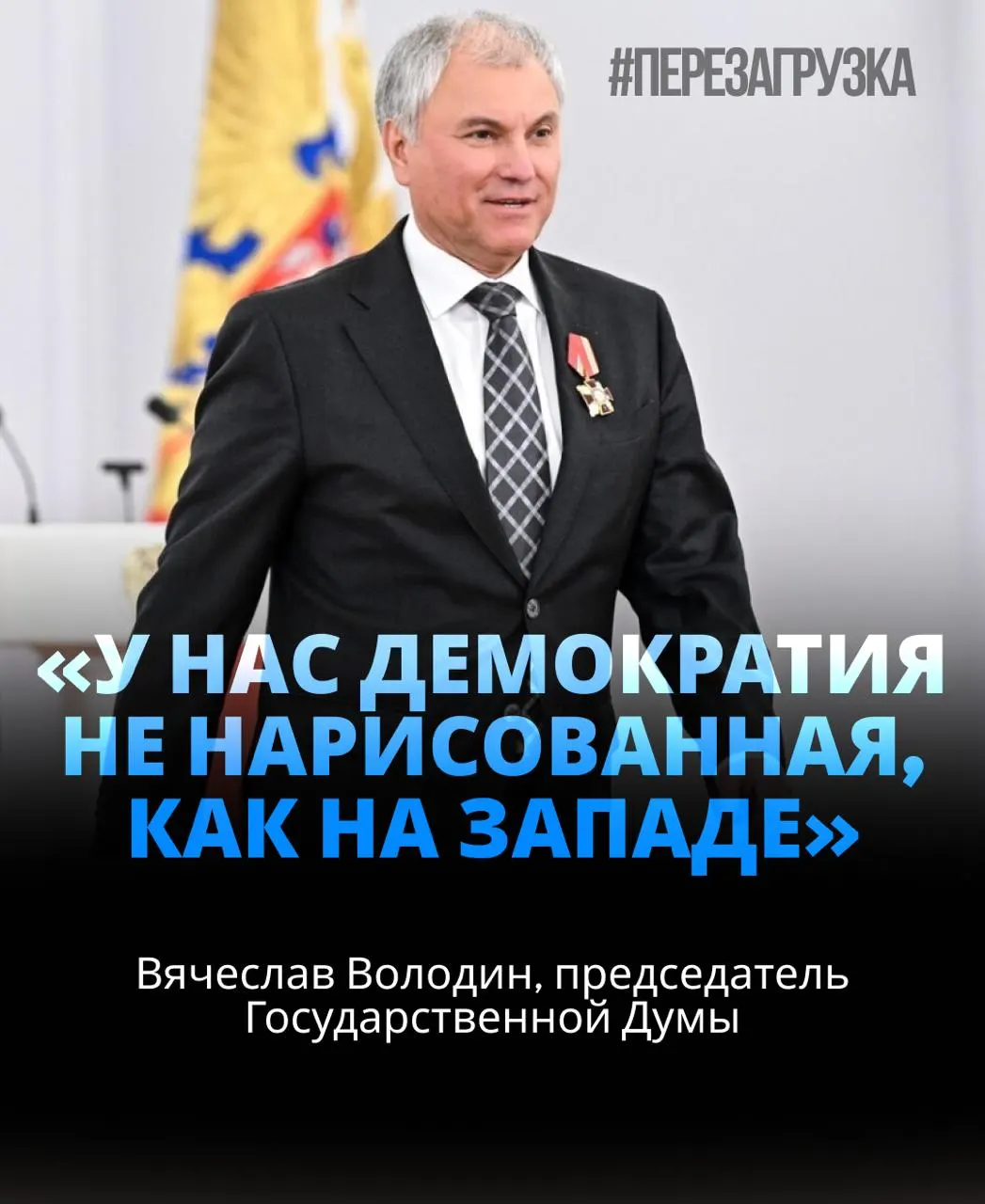 406 голосов, примерно 92% поддержки депутатов. В контексте назначения обсуждались активы семьи и вопросы лояльности к президенту на фоне курса по СВО.