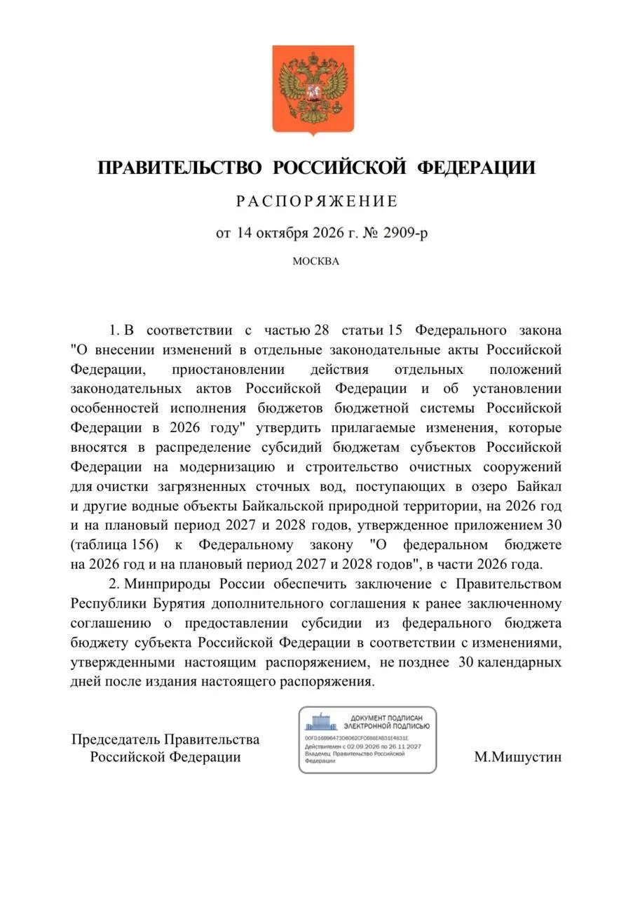 Правительство подписало распоряжение о снижении финансирования очистных сооружений в Бурятии на 300 млн рублей ради защиты Байкала; сроки реализации проекта перенесены.