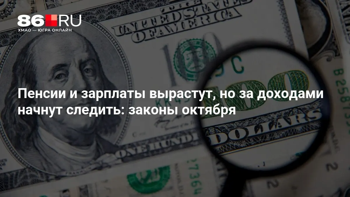 Разбираемся, какие изменения в октябре коснутся пенсионного обеспечения, окладов и контроля за доходами граждан.