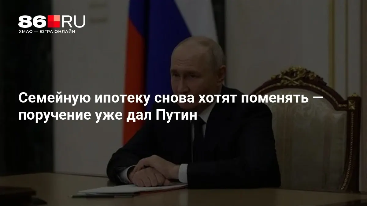 Госорганам предстоит рассмотреть новые условия семейной ипотеки; сроки внедрения пока не обозначены.