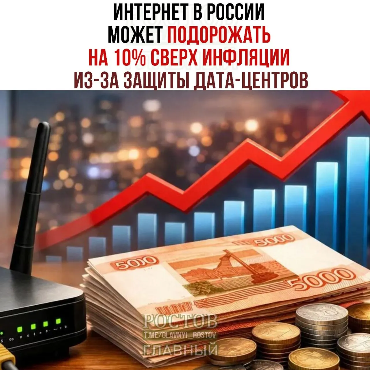 Эксперты предупреждают о возможном росте цен на интернет на фоне мер по безопасности дата‑центров; Минцифры предложил план по усилению безопасности ЦОДов.