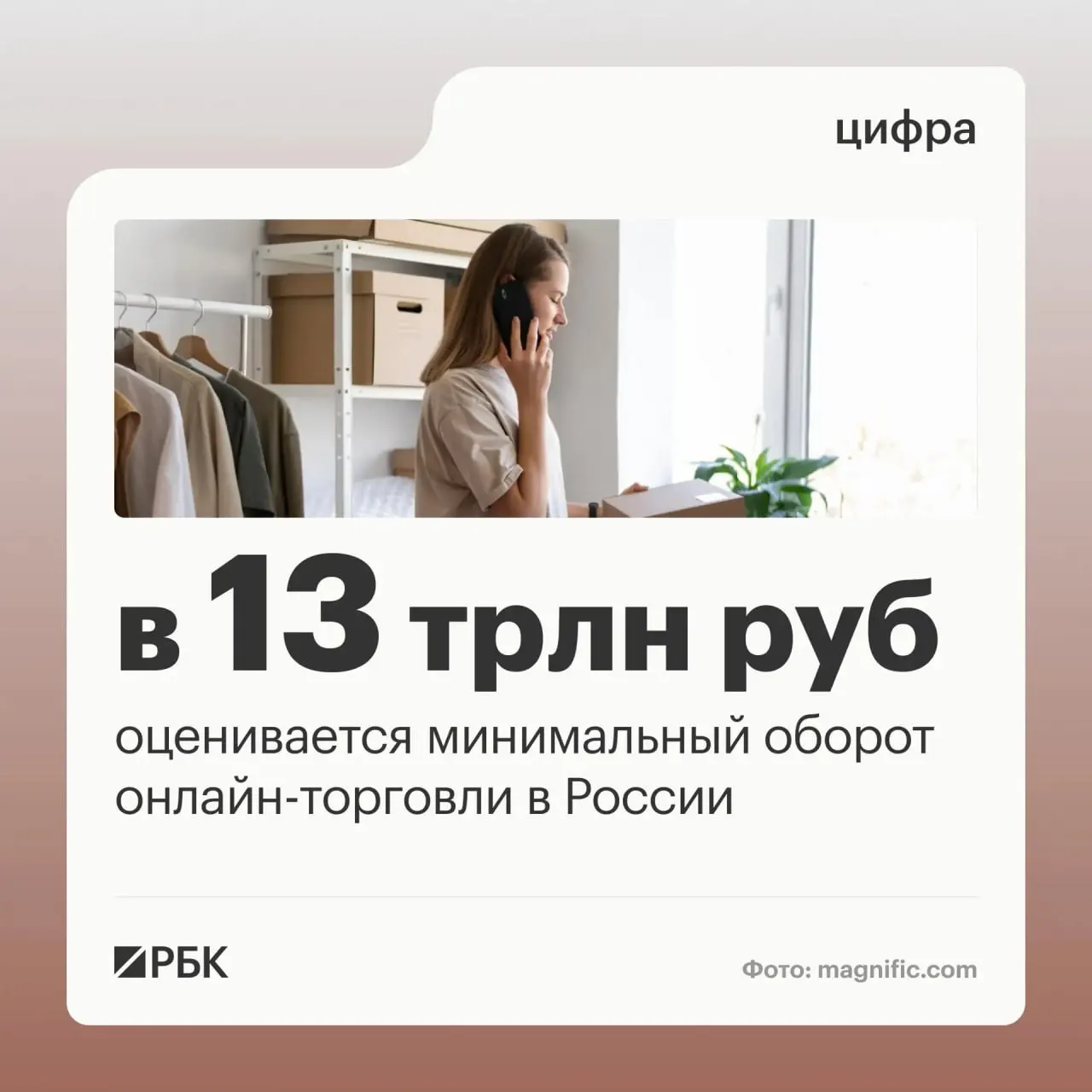 Оборот онлайн-торговли в России достигает 13 трлн руб.; отмечается рост числа точек выдачи заказов и активное участие цифровых платформ.