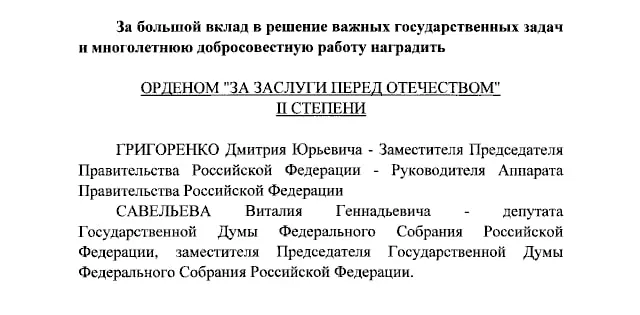 Президент России присвоил ордена «За заслуги перед Отечеством» II и IV степеней в адрес госслужащих и представителей медиа, по указу.